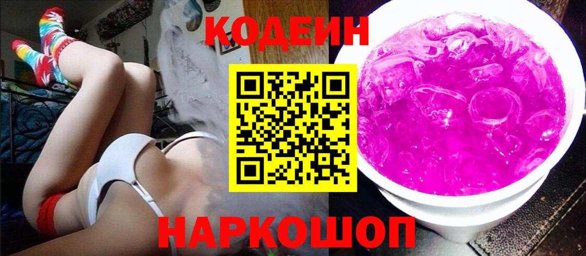 Кодеиновый сироп Lean Purple Drank Урай
